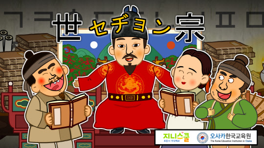 Áö´Ï½ºÄð-¿À»çÄ«Çѱ¹±³À°¿ø, ¡®¼¼Á¾´ë¿Õ¡¯ ÀϺ»¾î ¿ª»ç ¾Ö´Ï¸ÞÀÌ¼Ç Á¦ÀÛ Áö´Ï½ºÄð-¿À»çÄ«Çѱ¹±³À°¿ø, ¡®¼¼Á¾´ë¿Õ¡¯ ÀϺ»¾î ¿ª»ç ¾Ö´Ï¸ÞÀÌ¼Ç Á¦ÀÛ